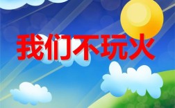 小班安全教育火灾