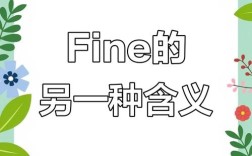 fine在口语中到底是什么意思？