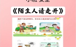 小班社会 安全教育