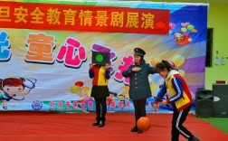 演出时安全教育