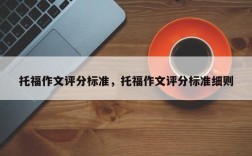 托福作文评分标准，托福作文评分标准细则