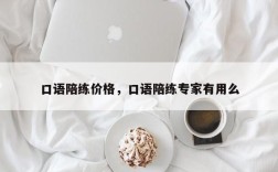 口语陪练价格，口语陪练专家有用么