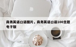 商务英语口语图片，商务英语口语100主题电子版