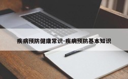 疾病预防健康常识-疾病预防基本知识
