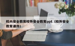校内安全教育校外安全教育ppt（校外安全教育课件）