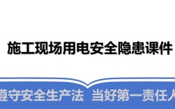 现场用电安全，如何筑牢生命防线？