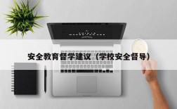 安全教育督学建议（学校安全督导）