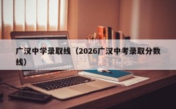 广汉中学录取线（2026广汉中考录取分数线）