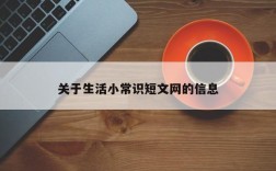 关于生活小常识短文网的信息