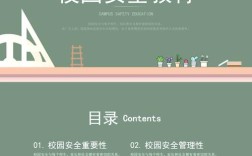 校园班会如何筑牢安全防线？