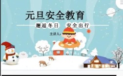 元旦小学安全教育要怎么做？