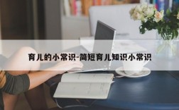 育儿的小常识-简短育儿知识小常识