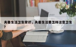 夫妻生活卫生常识，夫妻生活要怎样注意卫生?