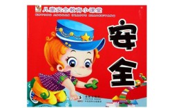 幼儿安全教育课本如何教孩子保护自己？