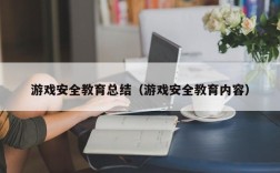 游戏安全教育总结（游戏安全教育内容）