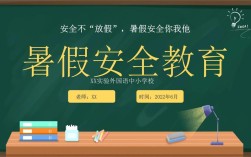 暑期安全教育投稿，如何有效提升学生安全意识？