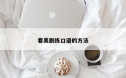 看美剧练口语的方法