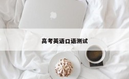 高考英语口语测试