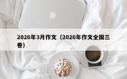 2026年3月作文（2026年作文全国三卷）