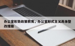 办公室形势政策教育，办公室形式主义具体整改措施