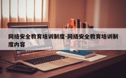 网络安全教育培训制度-网络安全教育培训制度内容