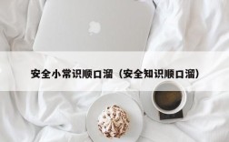 安全小常识顺口溜（安全知识顺口溜）