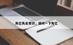 失忆失去常识，请问一下失忆