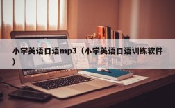 小学英语口语mp3（小学英语口语训练软件）
