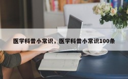 医学科普小常识，医学科普小常识100条