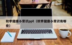 秋季健康小常识ppt（秋季健康小常识有哪些）