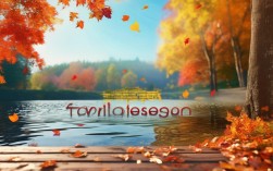 2025年favouriteseason口语怎么问？最新表达技巧有哪些？