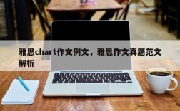 雅思chart作文例文，雅思作文真题范文解析