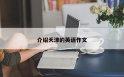 介绍天津的英语作文