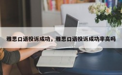 雅思口语投诉成功，雅思口语投诉成功率高吗