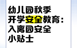秋季幼儿园安全有哪些小常识需注意？