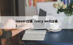 inever口语（very well口语）