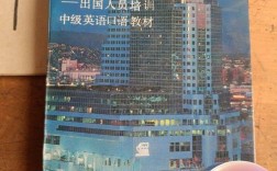 出国人员英语口语培训如何高效提升实战能力？