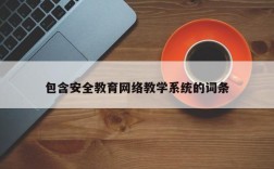 包含安全教育网络教学系统的词条