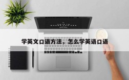 学英文口语方法，怎么学英语口语