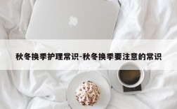 秋冬换季护理常识-秋冬换季要注意的常识