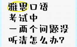 口语考试没听清，该怎么应对？
