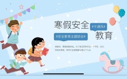 寒假安全教育讲座，如何让孩子平安过假期？