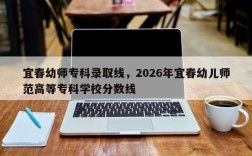 宜春幼师专科录取线，2026年宜春幼儿师范高等专科学校分数线