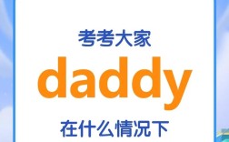 爸爸英语口语怎么表达？