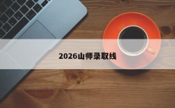 2026山师录取线