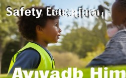 安全教育为何要躲开他？