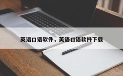 英语口语软件，英语口语软件下载