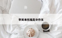 李笑来托福高分作文