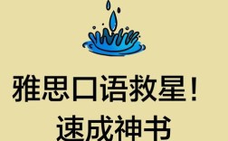 雅思口语救星pdf，雅思口语速成救急