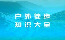 户外新手必知的常识有哪些？